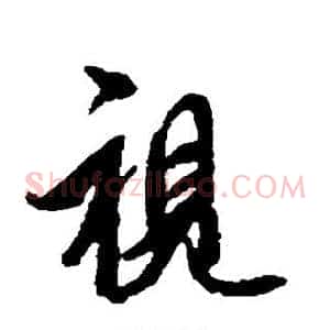 视