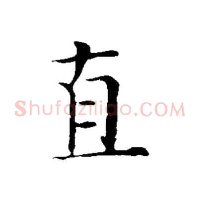 直