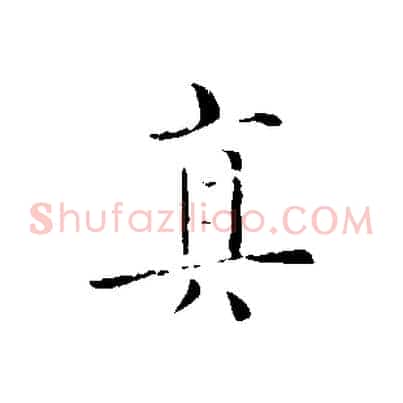 真