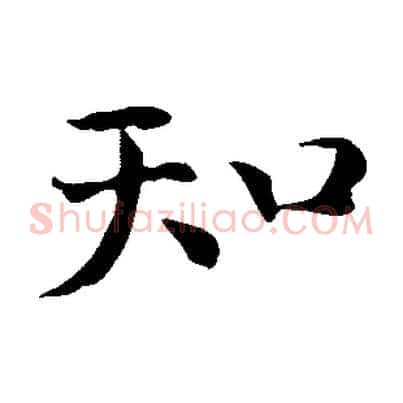 知