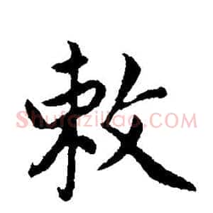 敕