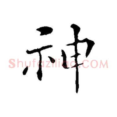 神