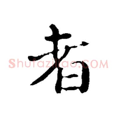 者