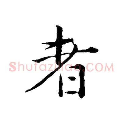 者