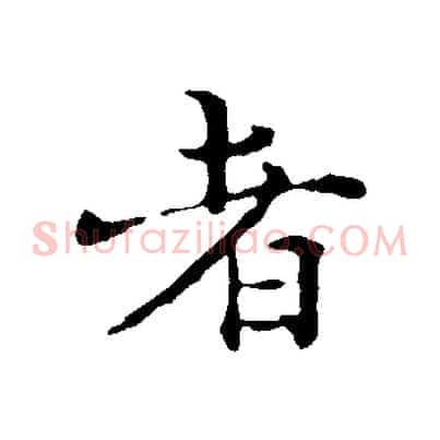 者