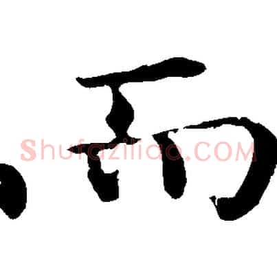 而
