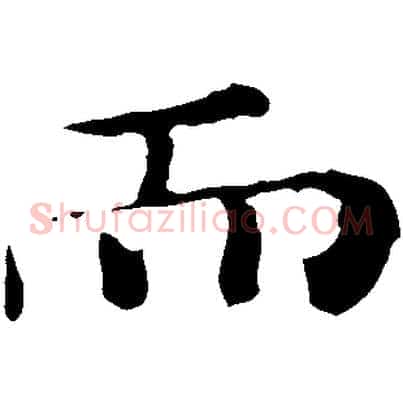 而