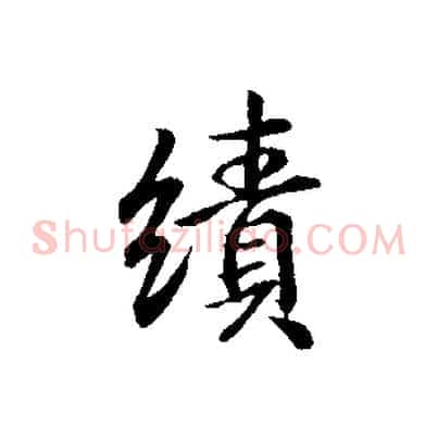 績
