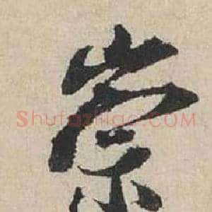 崇