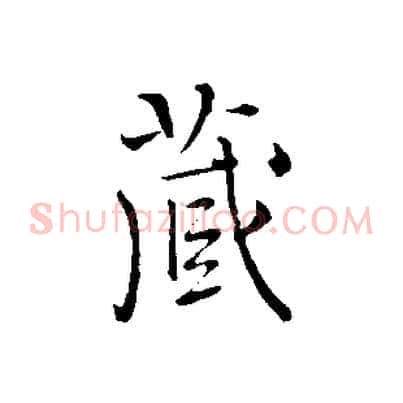 藏
