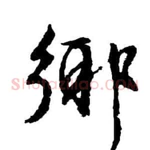 乡