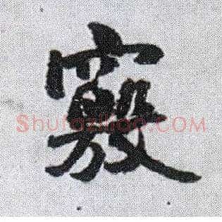 窍