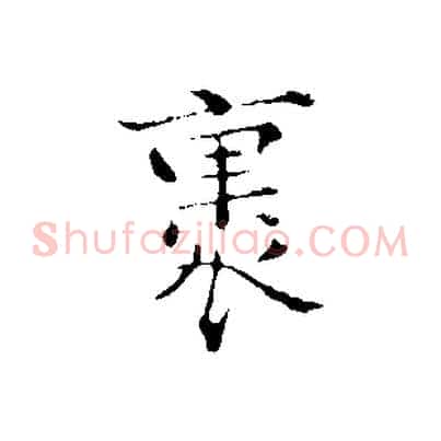 裹