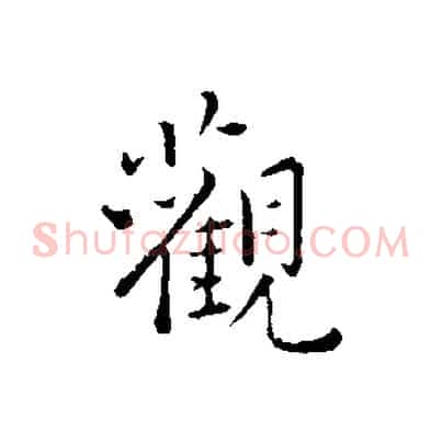 觀