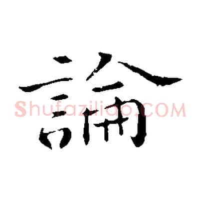論