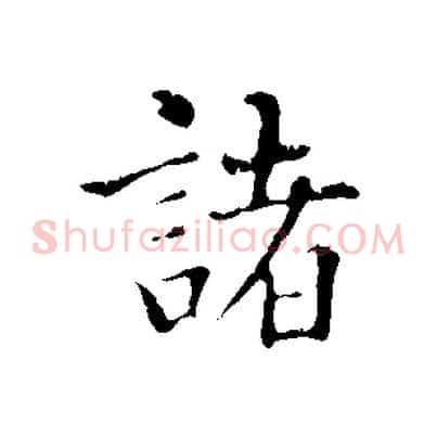 諸