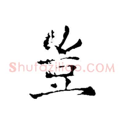 豈