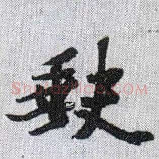 缺