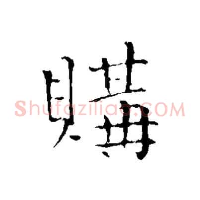購