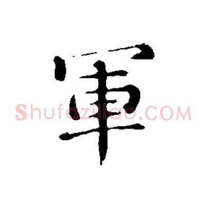 軍