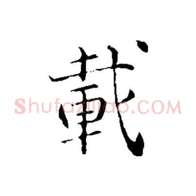 載