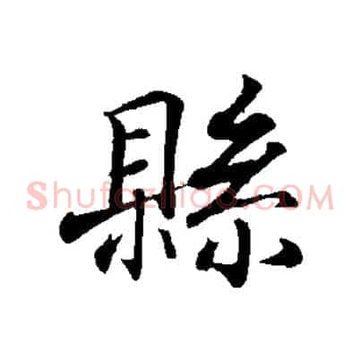 縣