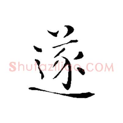 遂