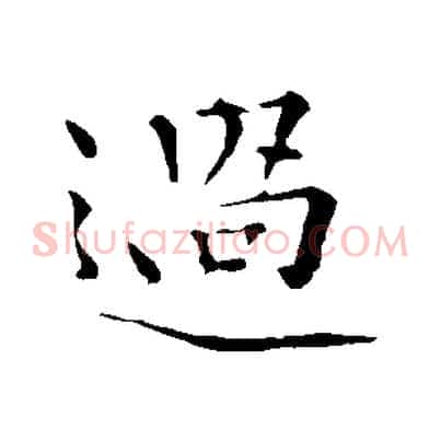 過