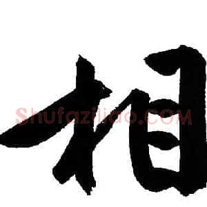 相