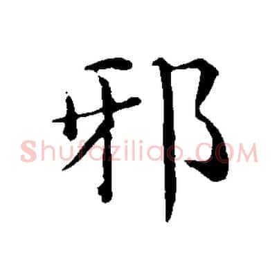 邪