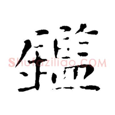 鑑