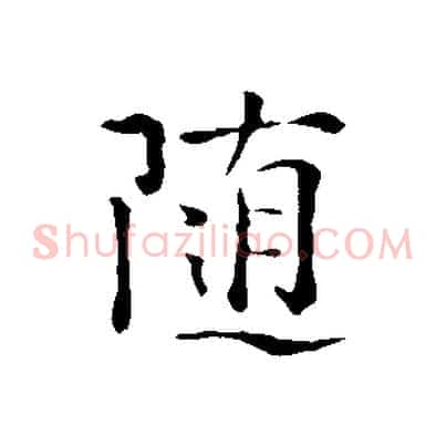 隨