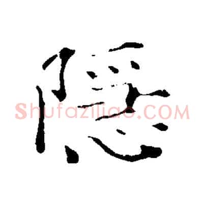 隱