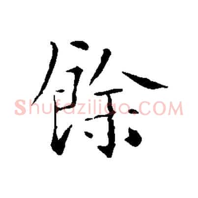 餘