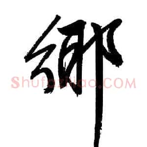 鄉