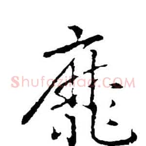 靡