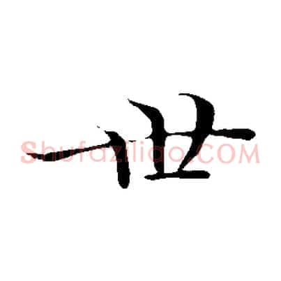 世