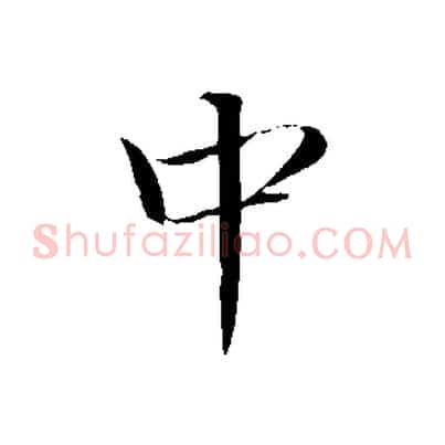 中