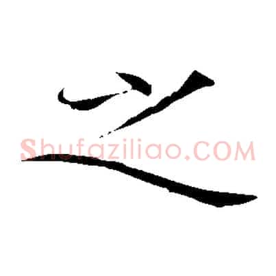 之