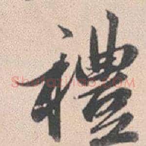 禮