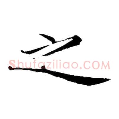 之