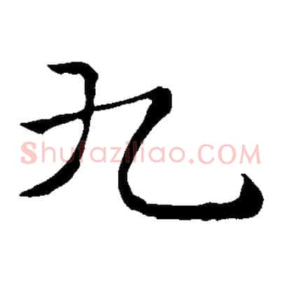 九