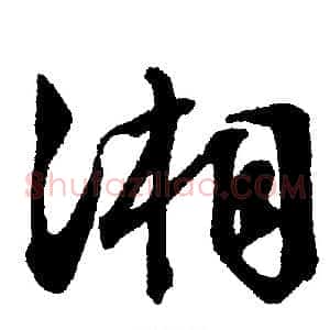 湘