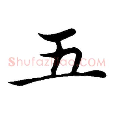 五
