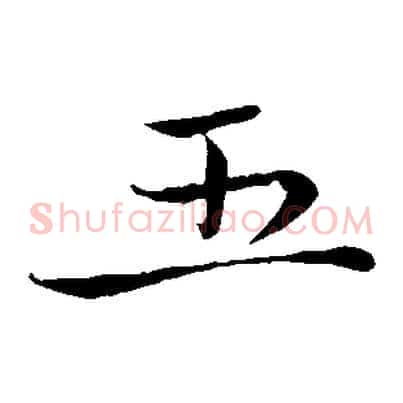 五