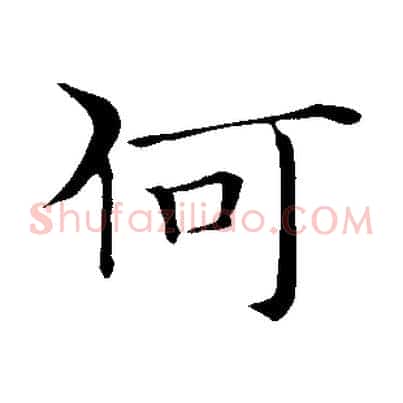 何