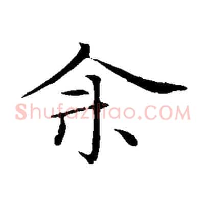 余