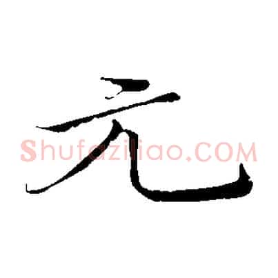 元