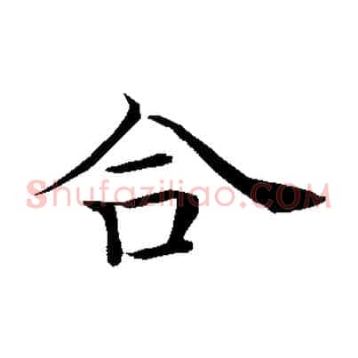 合