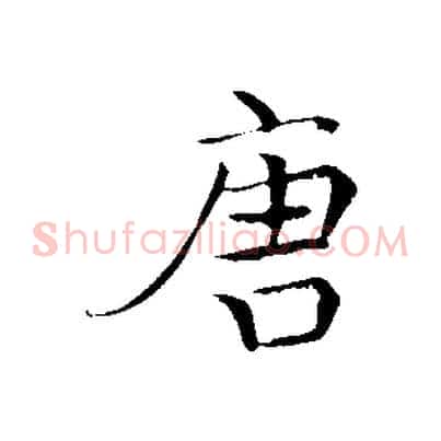 唐